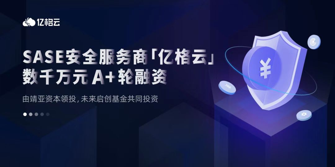网络安全|一年融资三轮，一文读懂亿格云这家公司