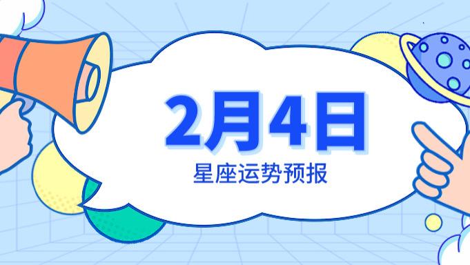 使命|2月4日星座运势预报：白羊大展拳脚，双子求职顺利