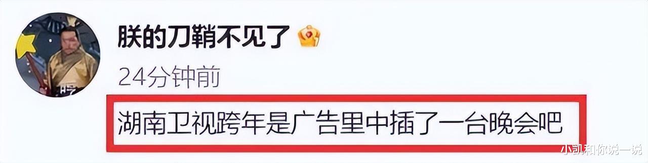 湖南卫视跨年夜翻车!无数差评接涌而至、观众给出的理由出奇一致