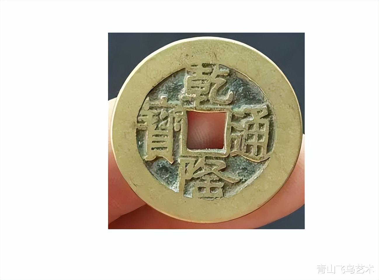 钱币|乾隆通宝山底隆是什么样的钱币