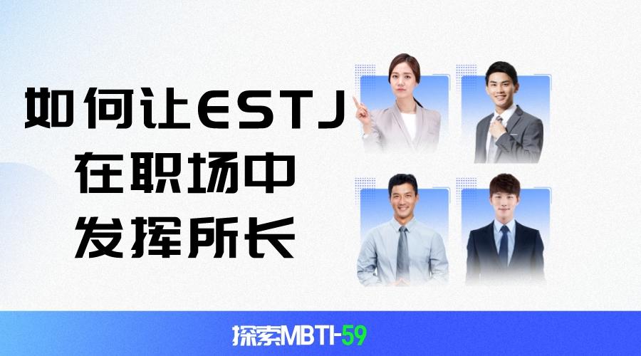 mbti|探索MBTI-59:如何让ESTJ在职场中发挥所长