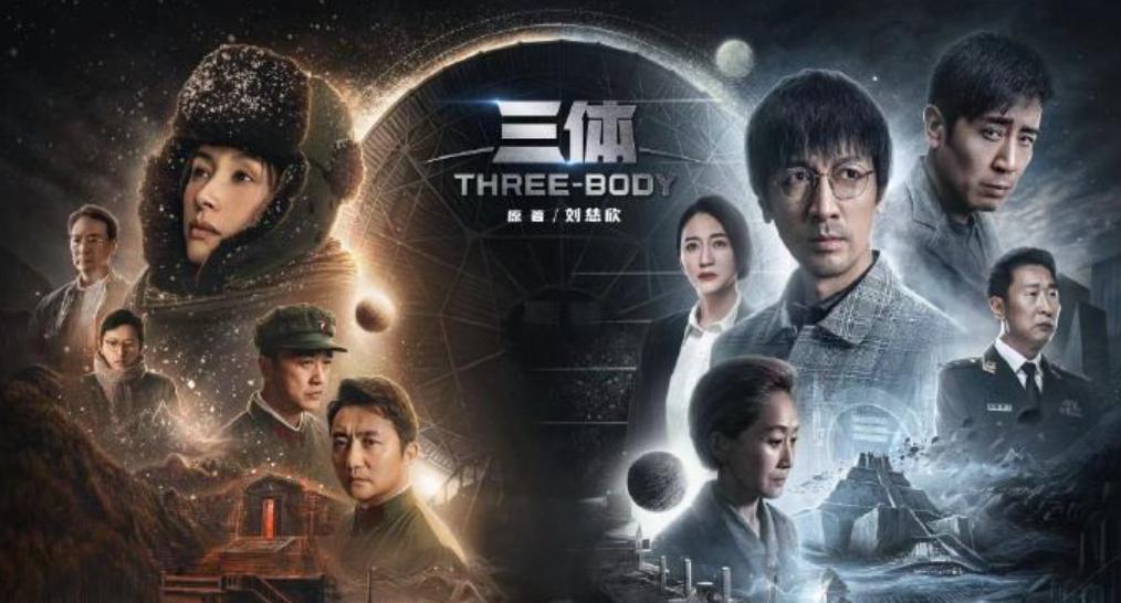 三体|三体首播收视率直接破亿