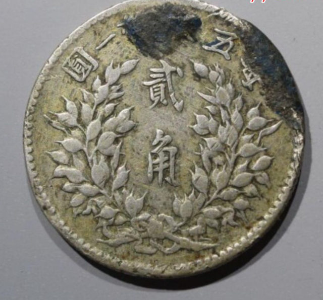 袁大头|袁大头的贰角银毫,目前市场价值多少一枚?