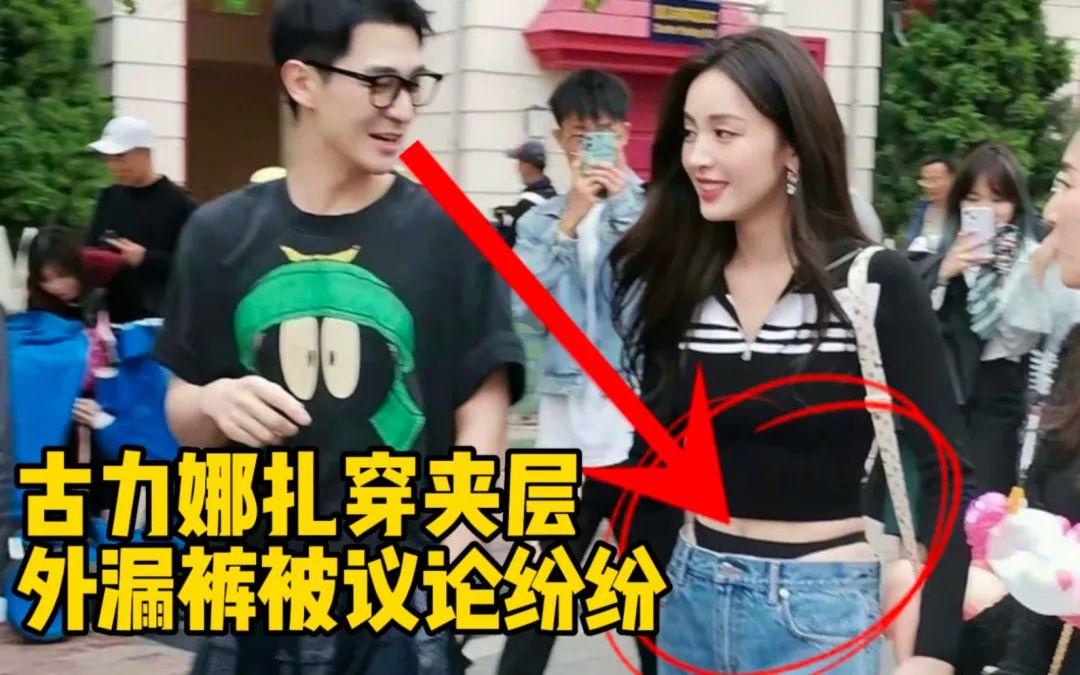 古力娜扎|五一出游，古力娜扎“内裤装”惹众怒，被骂“低俗”竟然把秦岚也拖下水了