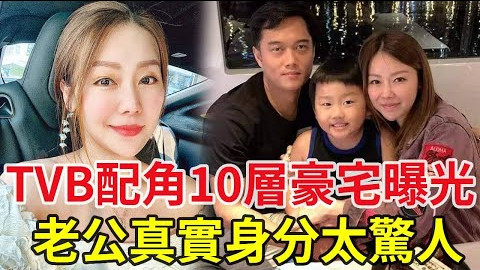 TVB配角10层豪宅曝光，老公真实身分太惊人，豪门阔太为何甘当绿叶？