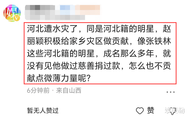 赵丽颖为灾区捐款，慷慨大方心思细腻，张铁林等河北籍未捐款明星被吐槽