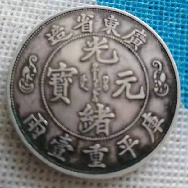 只为出手这枚光绪元宝寿字币,可人性的复杂与欺诈让她屡屡碰壁