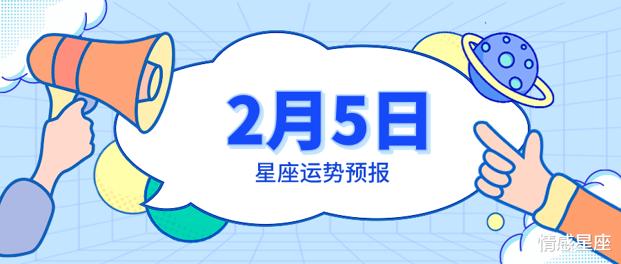 幸运数字|2月5日星座运势预报：金牛正处上坡，射手陷入被动