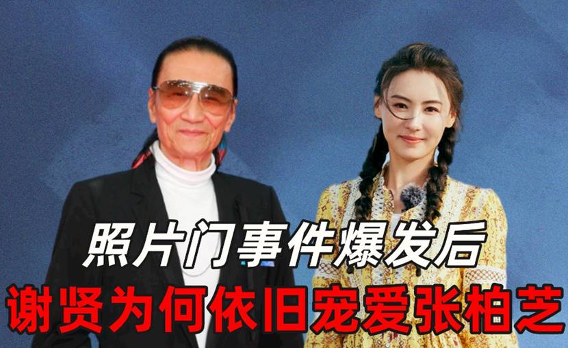 谢贤不顾谢霆锋反对，承认与张柏芝的关系，称这辈子只认她