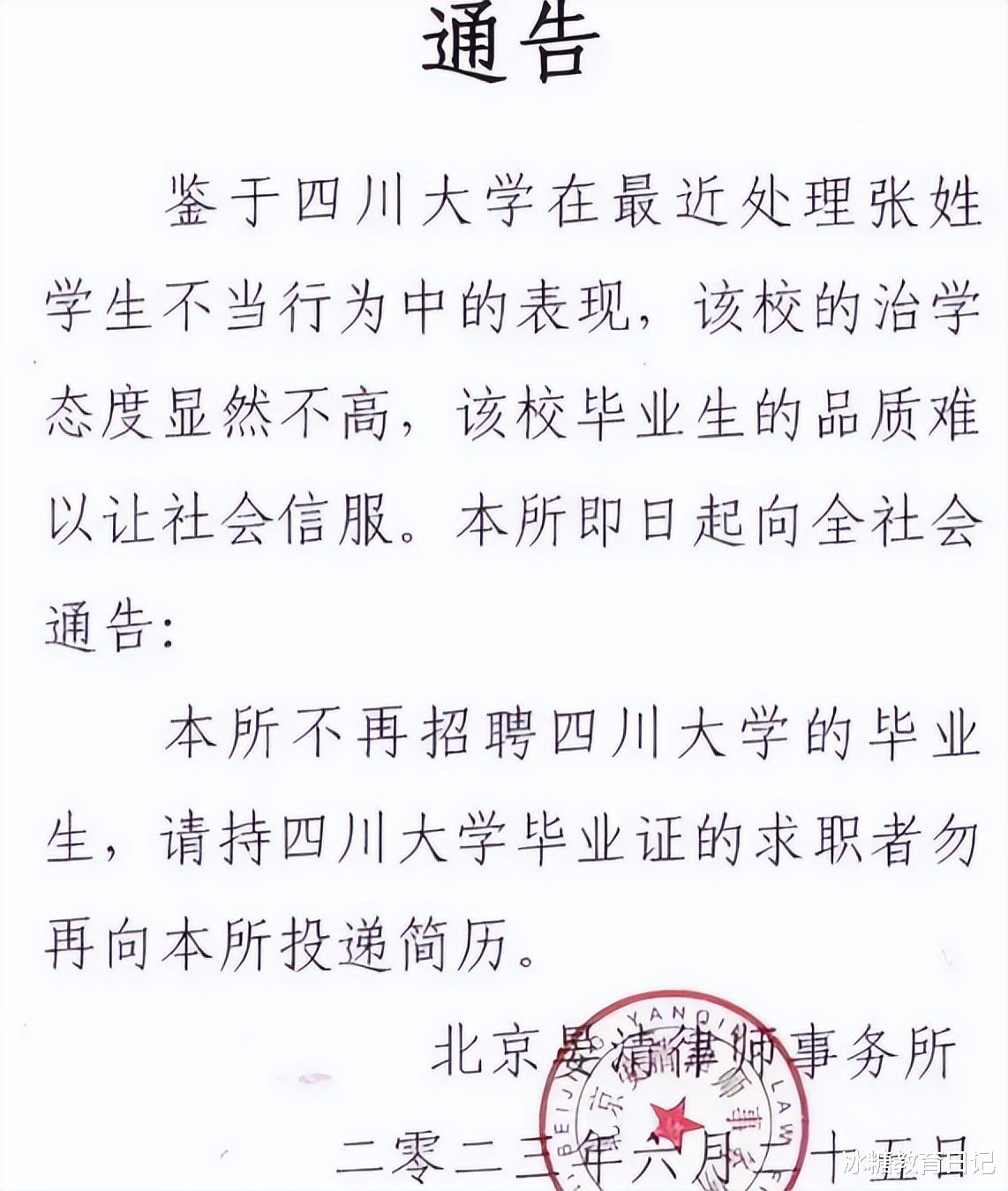 继北京一律所不招川大生后,多家企业也表示拒招川大生,川大回应