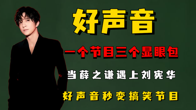 薛之谦|一个节目三个显眼包,当薛之谦遇上刘宪华,好声音秒变搞笑节目!
