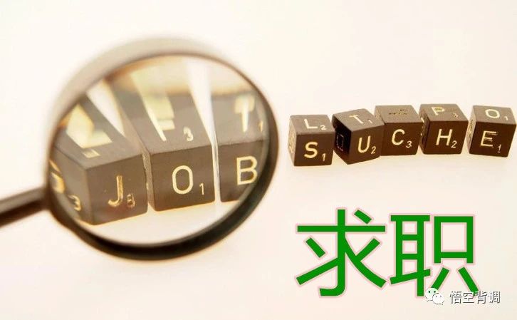 求职|求职过程中，需要注意哪些事项？