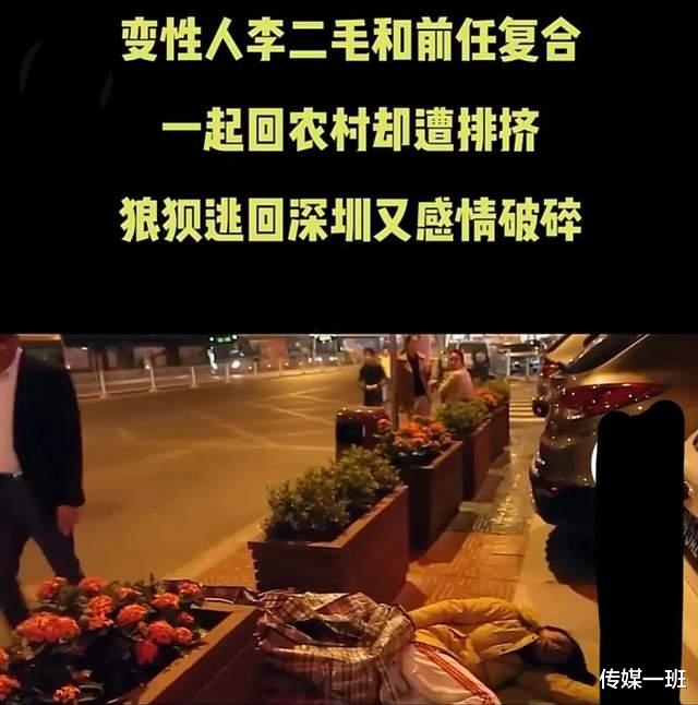 |14年追踪拍摄变性人李二毛，纪录片里他不自爱，最后面临死亡危险