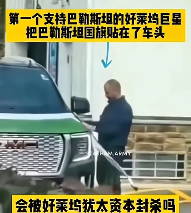 杰森·斯坦森公开支持巴勒斯坦，将巴国旗贴在车头，佩服他的胆量