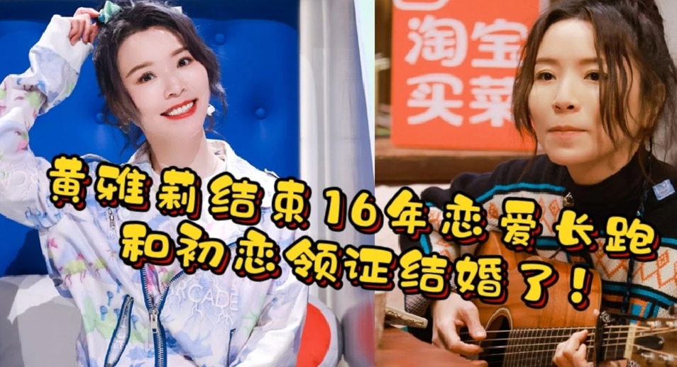 黄雅莉喜讯，16年爱情长跑终迎来好孕，粉丝热烈祝福