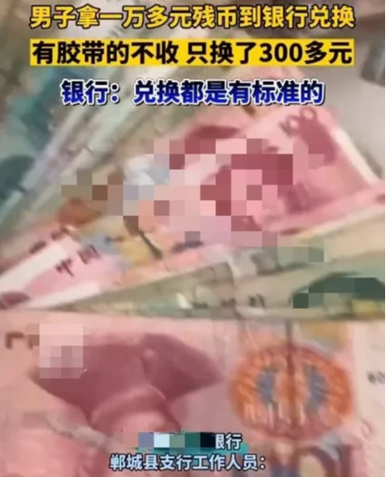 河南,周口。一男子10000多元残币到某行最终只兑出300多元,男子觉得和自己想象的差别太大