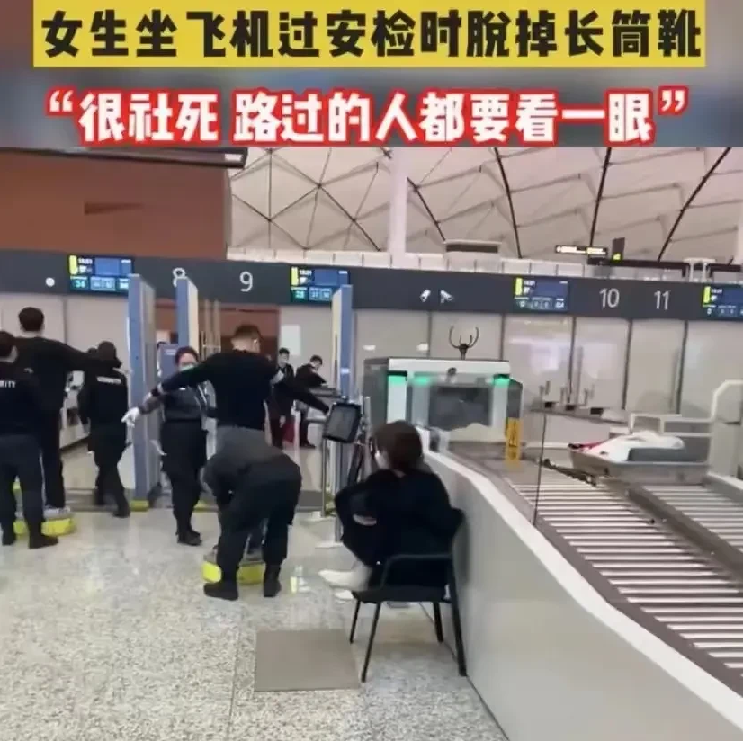 女生机场过安检被要求脱掉长筒靴:光着脚坐在椅子上很社死