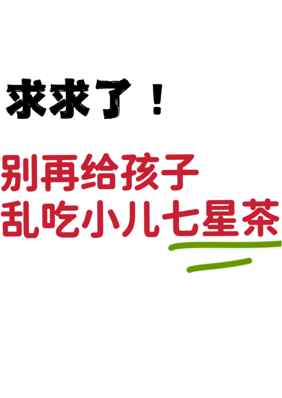 健脾|家中常备的七星茶,喝错了反而越来越虚!
