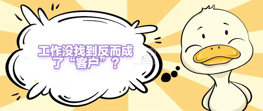 西安|兰州一女士赴西安面试遭遇招转培套路，员工没当成反成了公司客户？