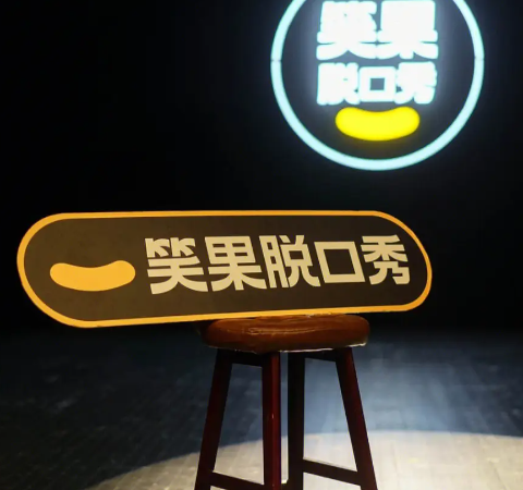 营业性演出管理规定|脱口秀节目今后审核将变得更严,收入全没收,还罚上千万