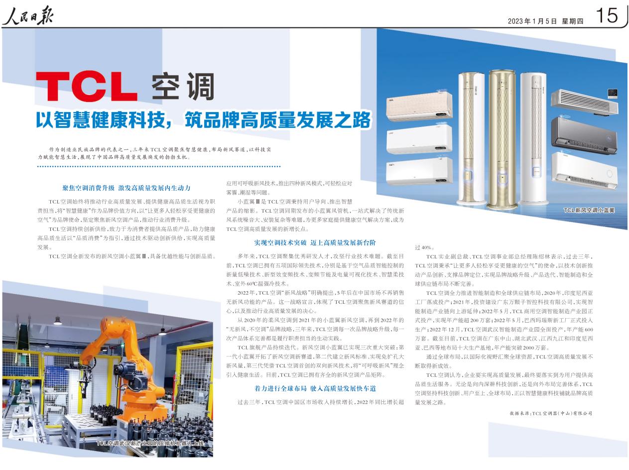 空调|被《人民日报》点赞的TCL空调,如何成就“高质量发展”典范?