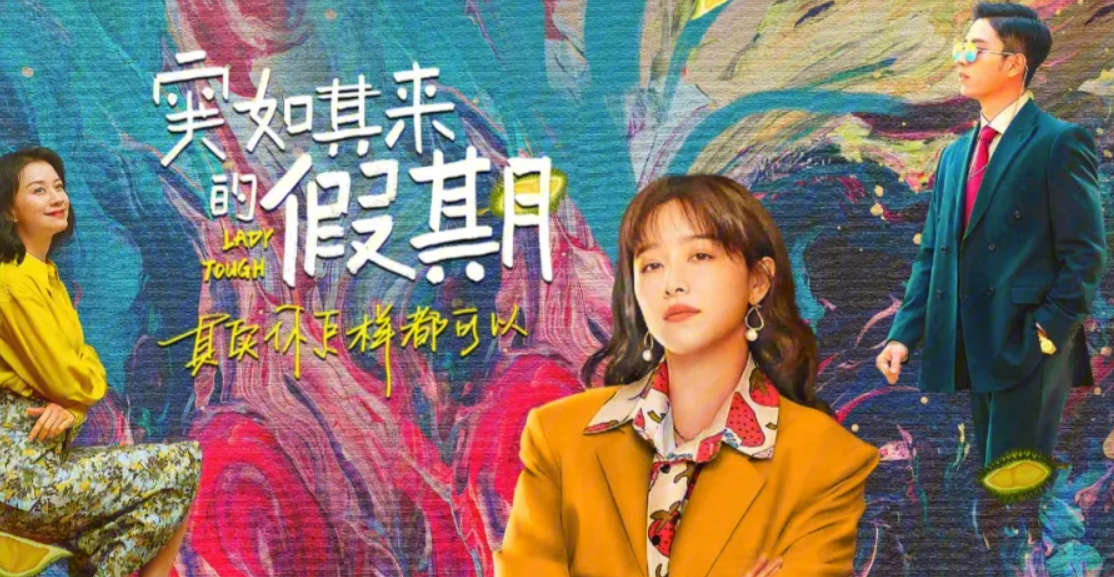 突如其来的假期|电视剧《突如其来的假期》,榴莲只是需要一个树洞,回应不重要