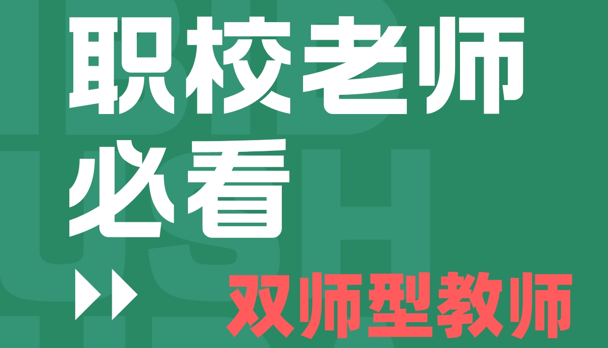 青训|如何成为双师型教师？双师型教师证书是什么？