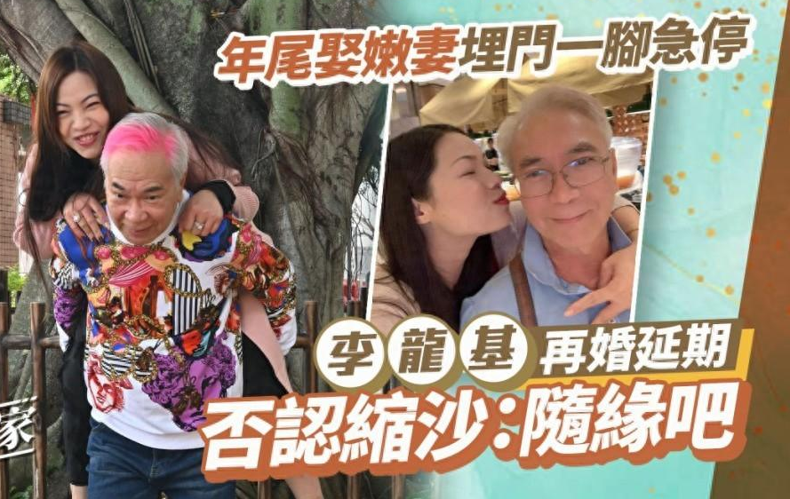 72岁港星婚礼延期！曾宣布年底迎娶36岁内地女友，否认临阵脱逃