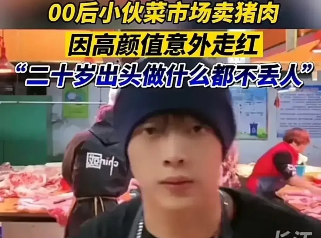00后高颜值小伙菜市场卖猪肉走红,网友笑称:猪肉佬该有的模样