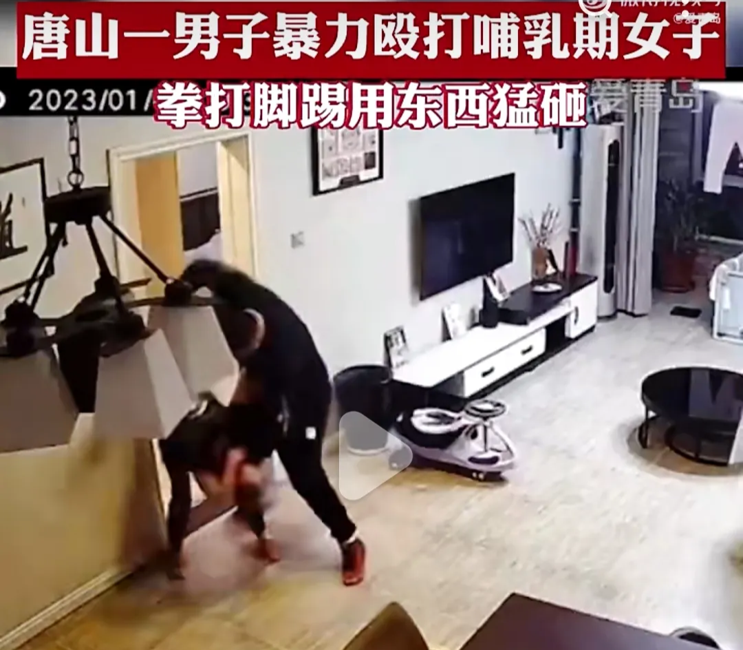 又是唐山！男子暴力殴打哺乳期妻子 拳打脚踢用东西猛砸