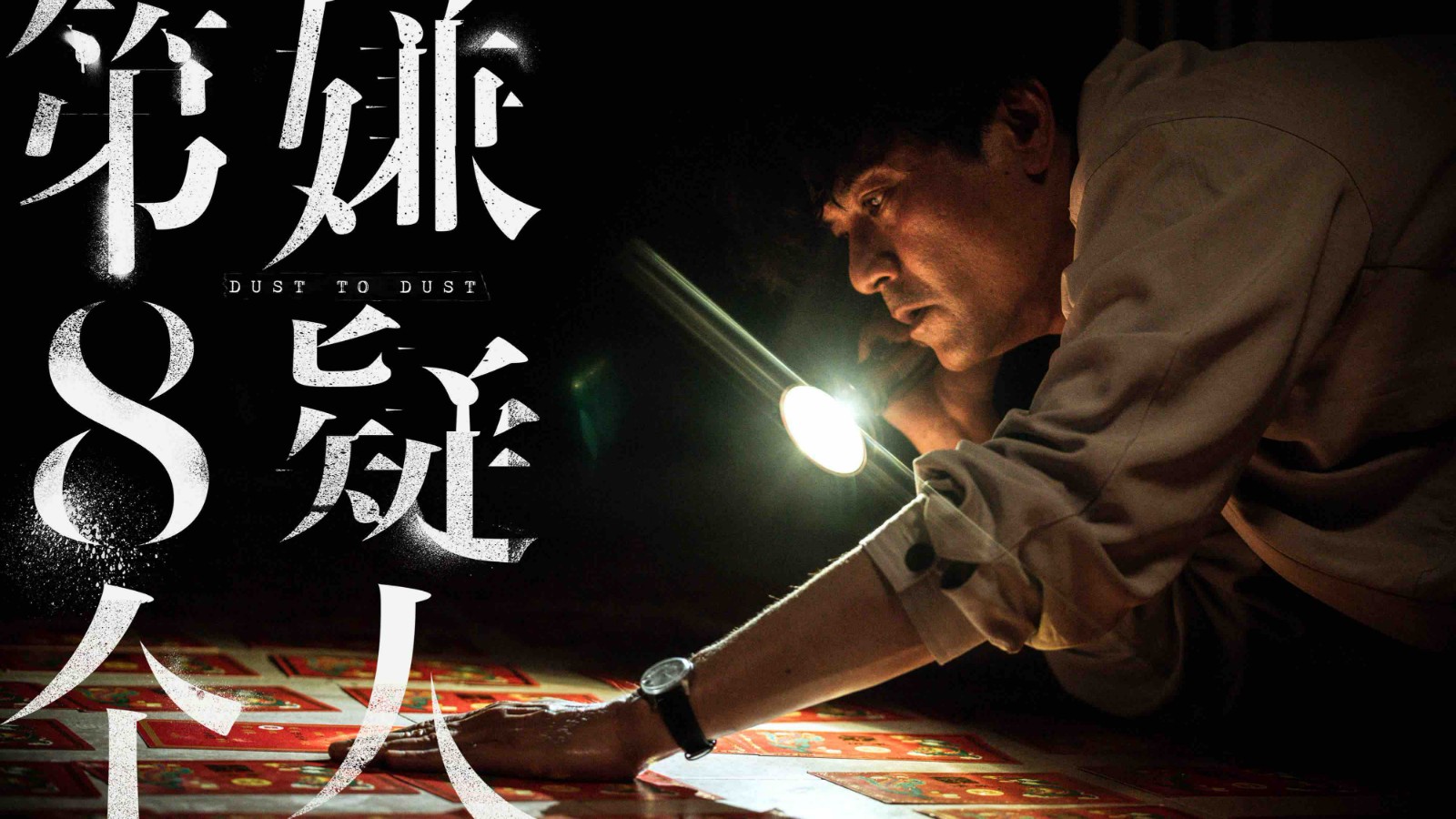 《第八个嫌疑人》全员演技在线,电影远比真实更可怕