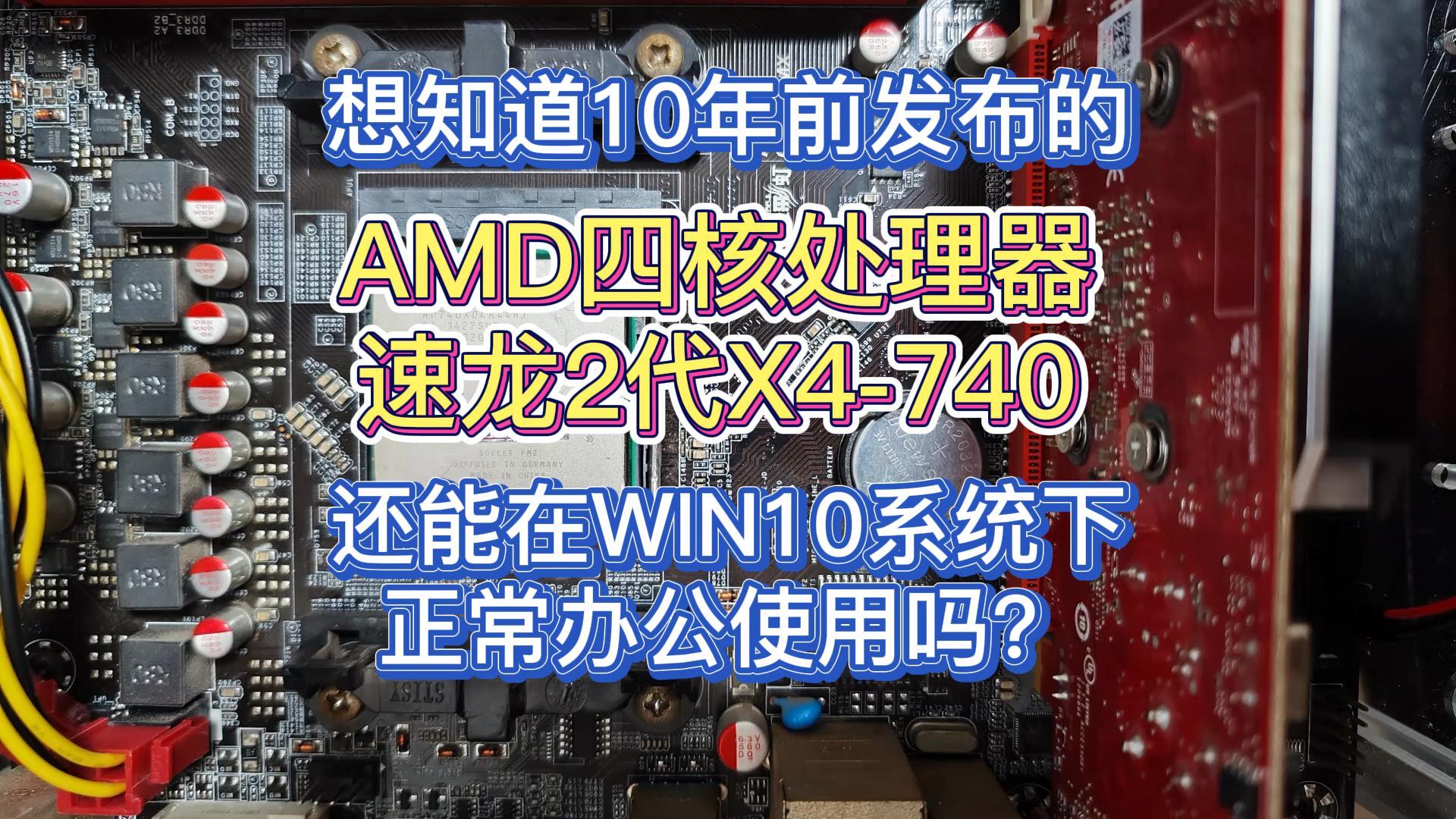 想知道10年前发布的AMD四核X4-740还能在WIN10下正常办公使用吗？