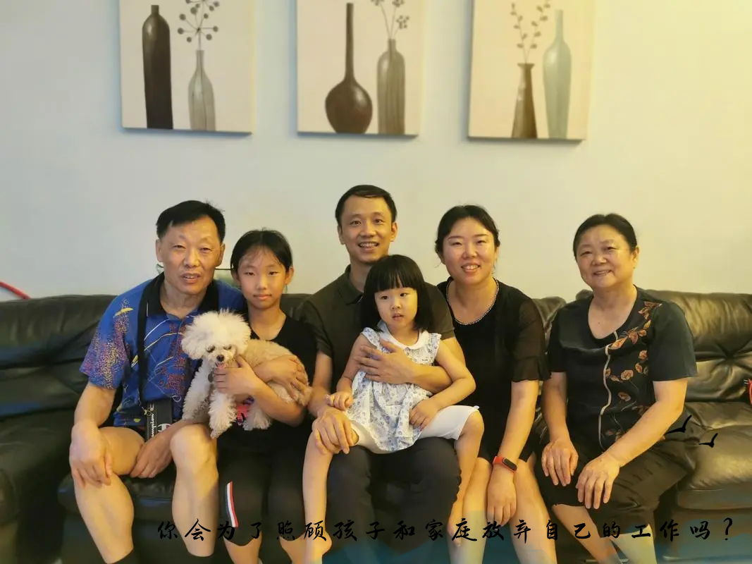 |你会为了照顾孩子和家庭放弃自己的工作吗?