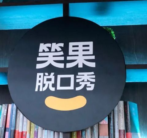 营业性演出管理规定|脱口秀节目今后审核将变得更严,收入全没收,还罚上千万