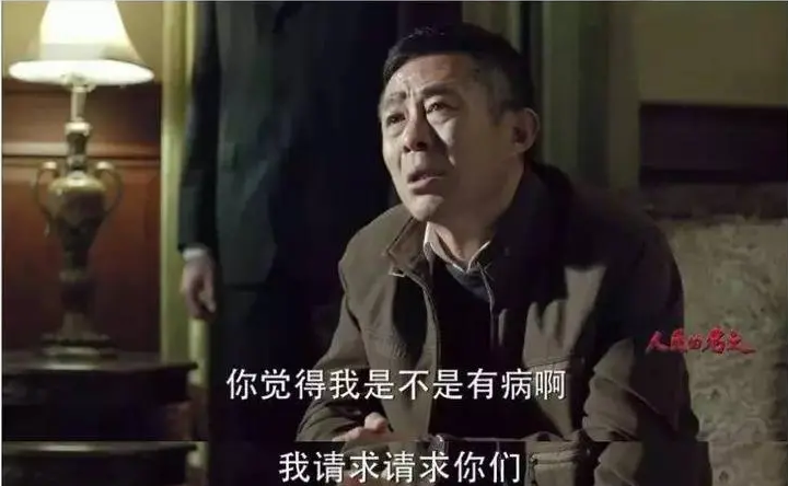 人民的名义|《人民的名义》“一分钱没花”的赵德汉,他从贪污中得到了什么?