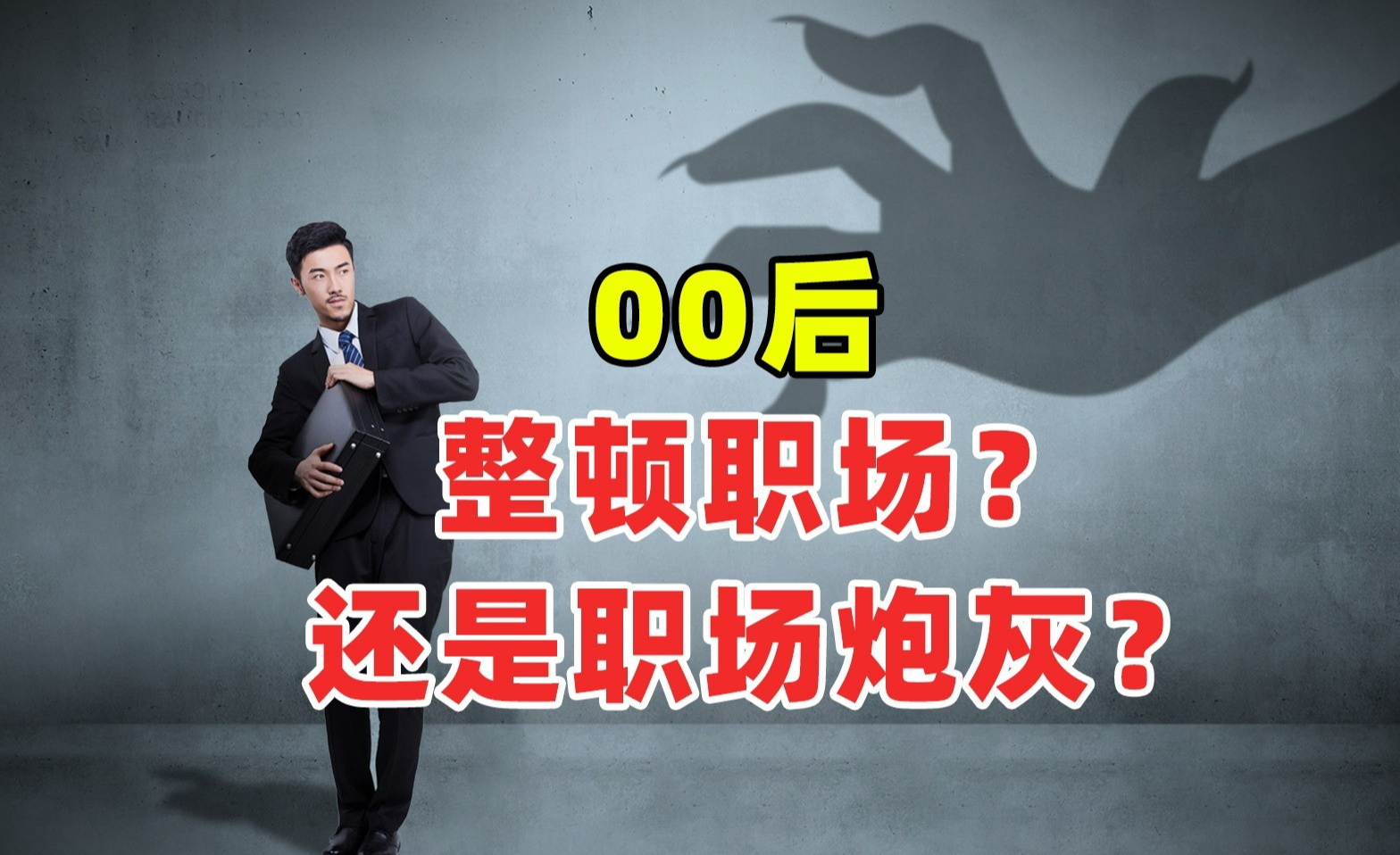 00后|80后90后都不敢,00后凭什么去整顿职场?