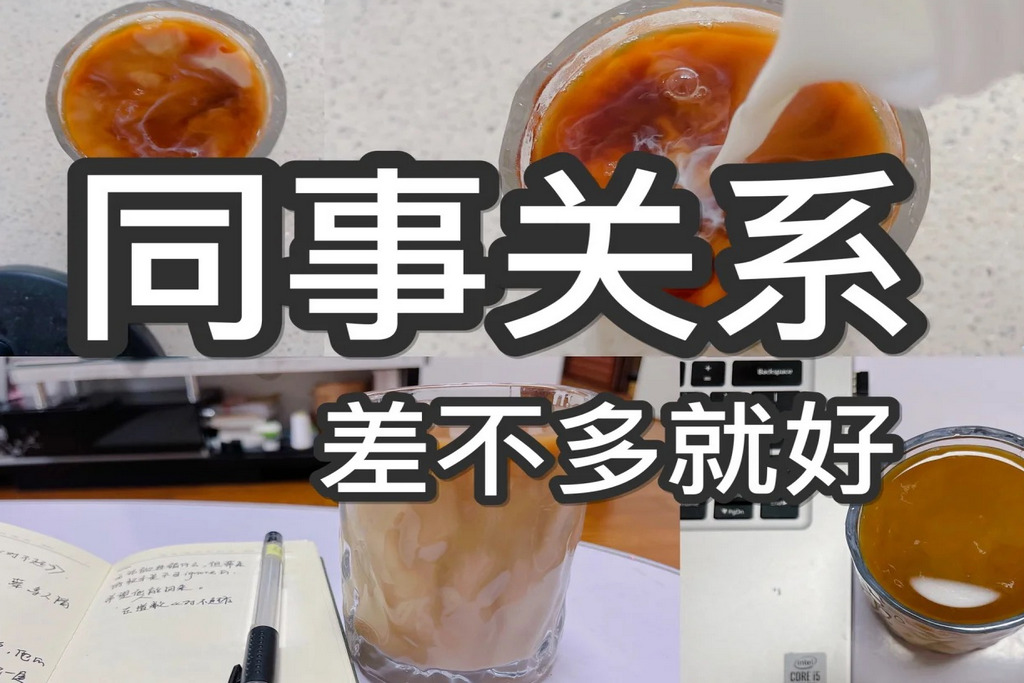 |同是打工人,职场中,哪些言行会影响同事关系。