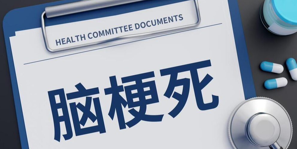 惊人的真相：为何中国脑梗死患者数量飙升？答案可能你意想不到