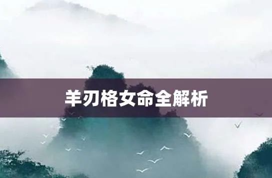 |羊刃格命运,不会是穷苦命