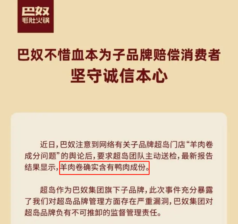 火锅|火锅店羊肉卷含鸭肉事件！巴奴公开赔偿835.4万元，每桌千元，你对此怎么看？