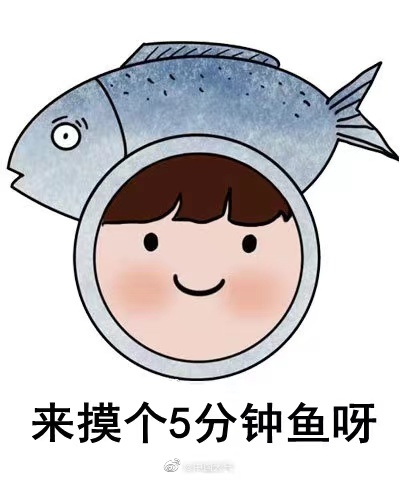 |告诉老默,我想摸鱼了!