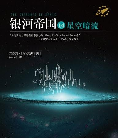 阿西莫夫《银河帝国》系列:权力斗争与文明更替