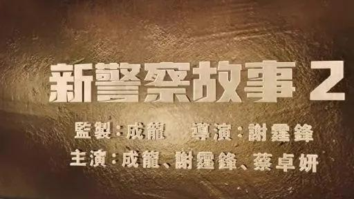 谢霆锋|炸了厨房的谢霆锋要拍《新警察故事》续集,陪着成龙又导又演!