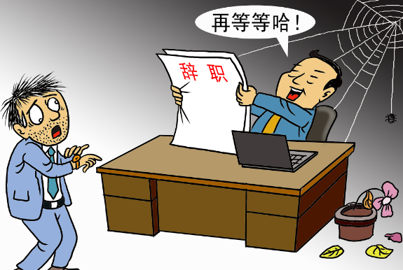 |如何体面地离职