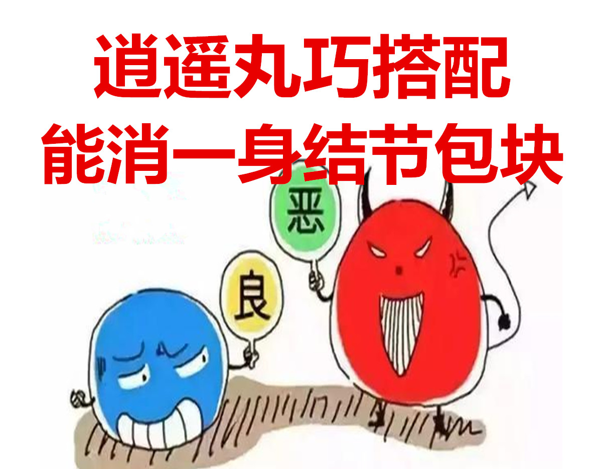 逍遥丸巧搭配,所有包块都能消,结节囊肿肌瘤增生息肉一扫光