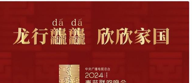 2024年春晚成了杂货铺?明星嘉宾引热议,看来今年的电费又省下了