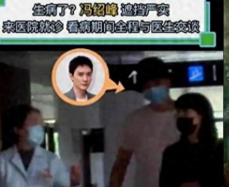 生病了!冯绍峰现身医院,与医生边走边聊显熟悉,看清科室引担忧