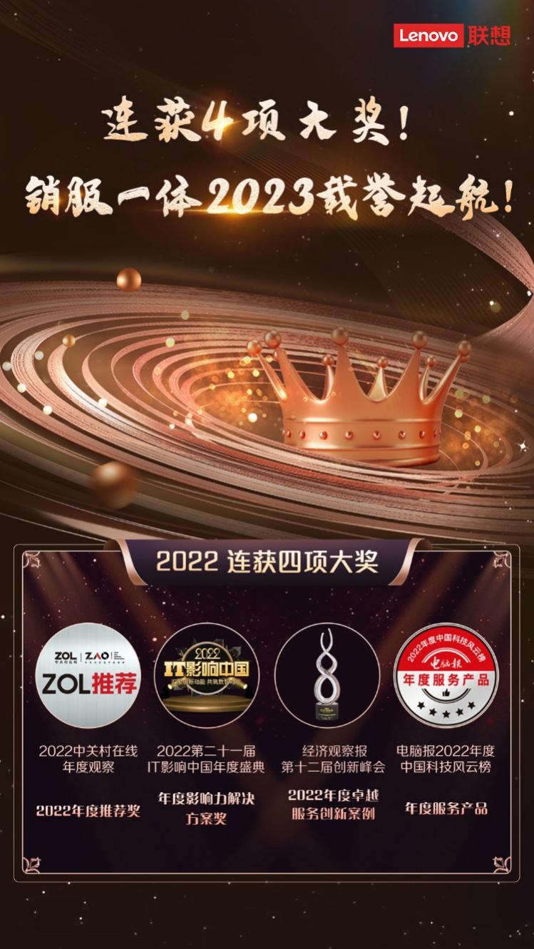 联想|深度布局服务模式，联想销服一体化获得2022年度媒体多项大奖