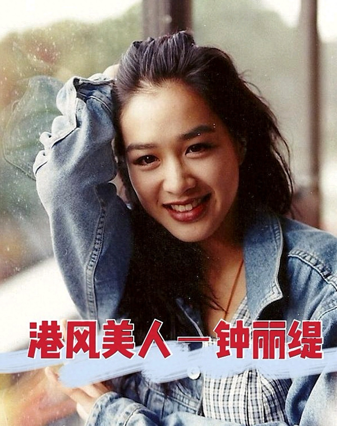 钟丽缇素颜显苍老,身材发福明显!脸色蜡黄,中年大妈的即视感