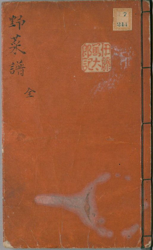 |古籍善本: 野菜谱.明.王磐撰.万历14年跋.1586年